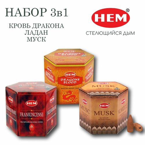 Набор HEM Ладан, Кровь дракона, Муск - 3 упаковки по 40 шт - ароматические благовония, пуля, стелющийся дым - ХЕМ