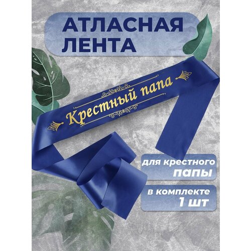 Лента атласная крестный папа