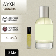 ParfumSoul; Духи Santal 33; Сантал 33 спрей 15 мл