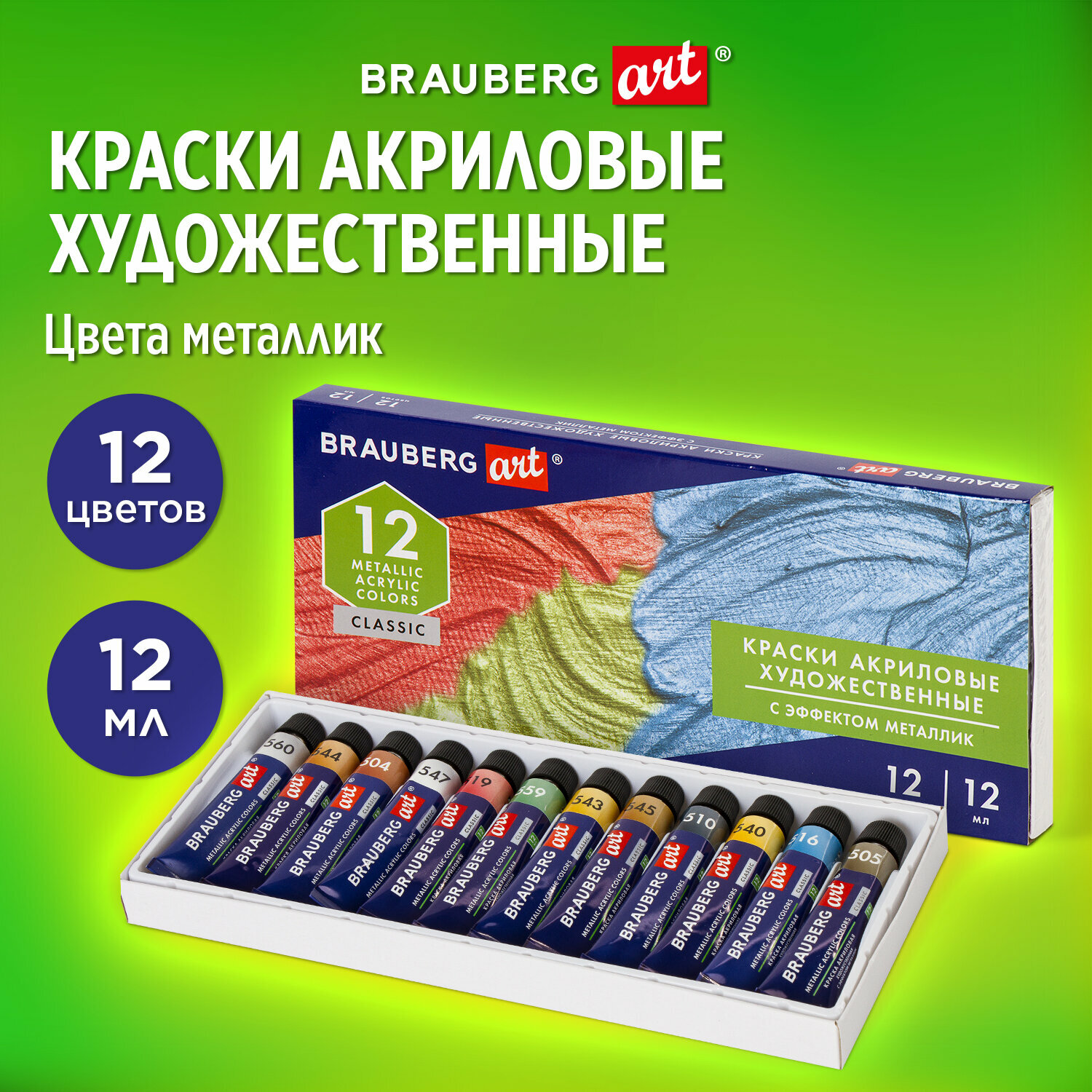 Краски акриловые художественные металлик Brauberg Art Classic, Набор 12 шт, в тубах 12 мл, 191719