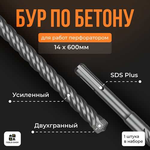 Бур для перфоратора SDS-PLUS / Бур по бетону Sds + / 14х600мм