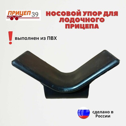 Носовой подкильный упор для лодочного прицепа ПВХ