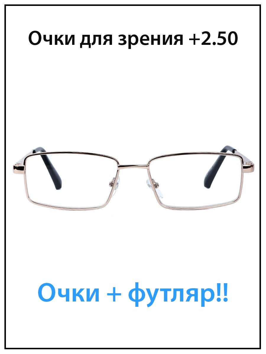 Очки для зрения мужские с диоптриями +2.5 с футляром
