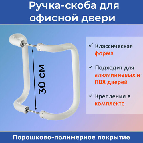 Ручка-скоба изогнутая для офисной двери, 300мм, цвет белый