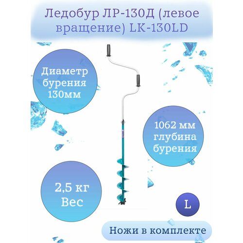 Ледобур Барнаул ЛР-130Д левое вращение LK-130LD ледобур лр 130д левое вращение lk 130ld 4630046166529