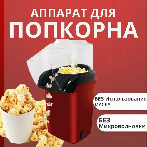 Аппарат для приготовления попкорна попкорница домашняя прямоугольная пoпкорн дома 1499₽