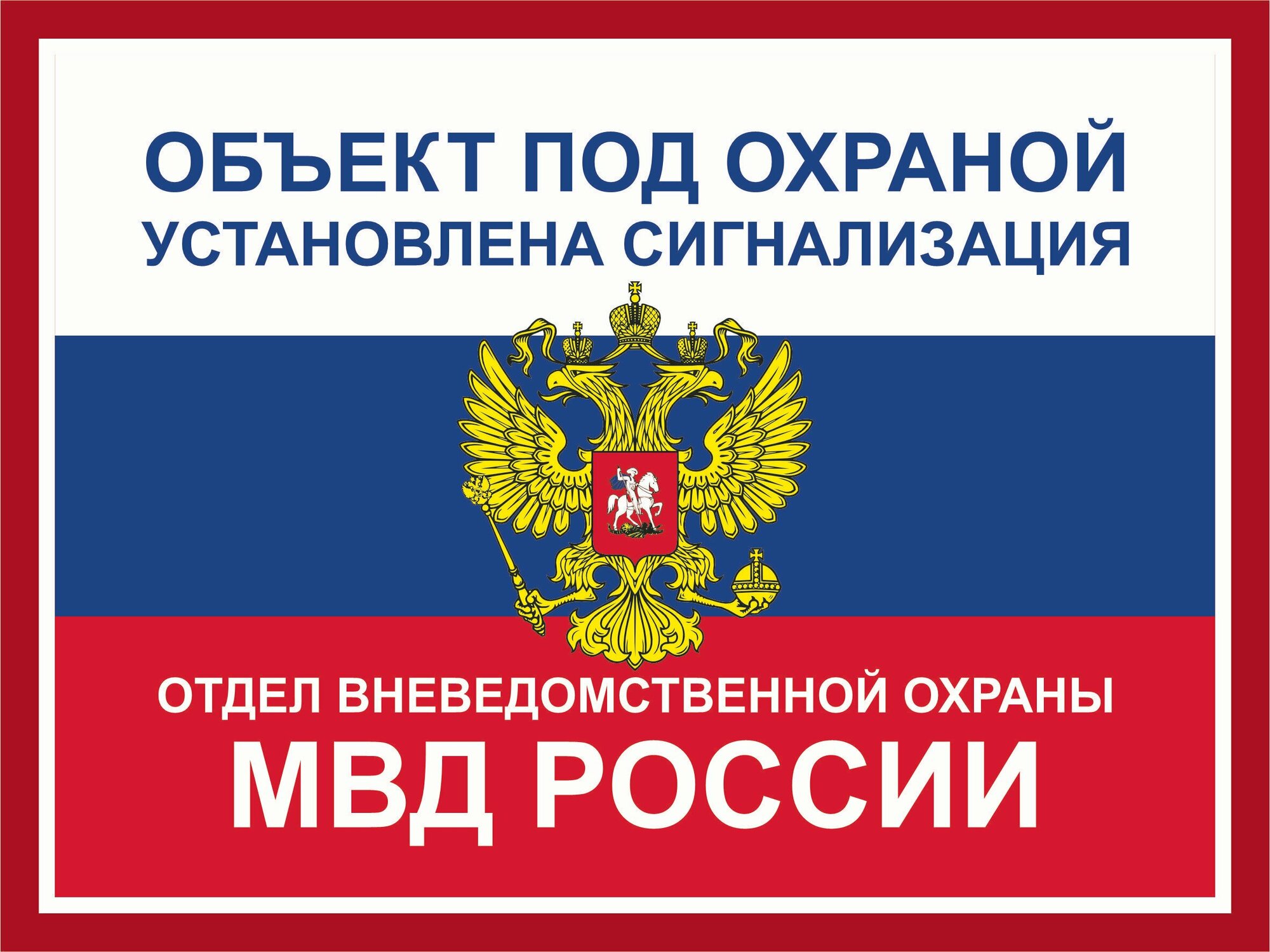 Табличка "Под охраной отдела вневедомственной охраны МВД россии" А3 (40х30см)