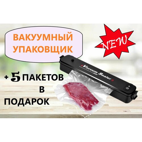 Вакууматор для продуктов Vacuum Sealer черный 5 пакетов в подарок подaрок вакуумный упаковщик вакуумный помощник 699₽