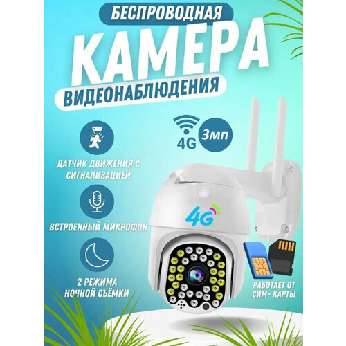 Уличная камера видеонаблюдения 4G3MP с микрофоном и ночной съёмкой камера с сим картой датчик движения поворотная для дома и улицы 517700₽