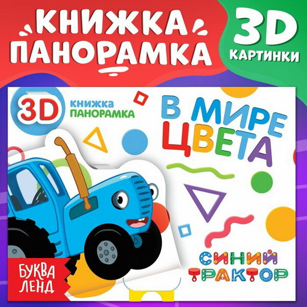 Книжка-панорамка 3D "В мире цвета", 12 стр.