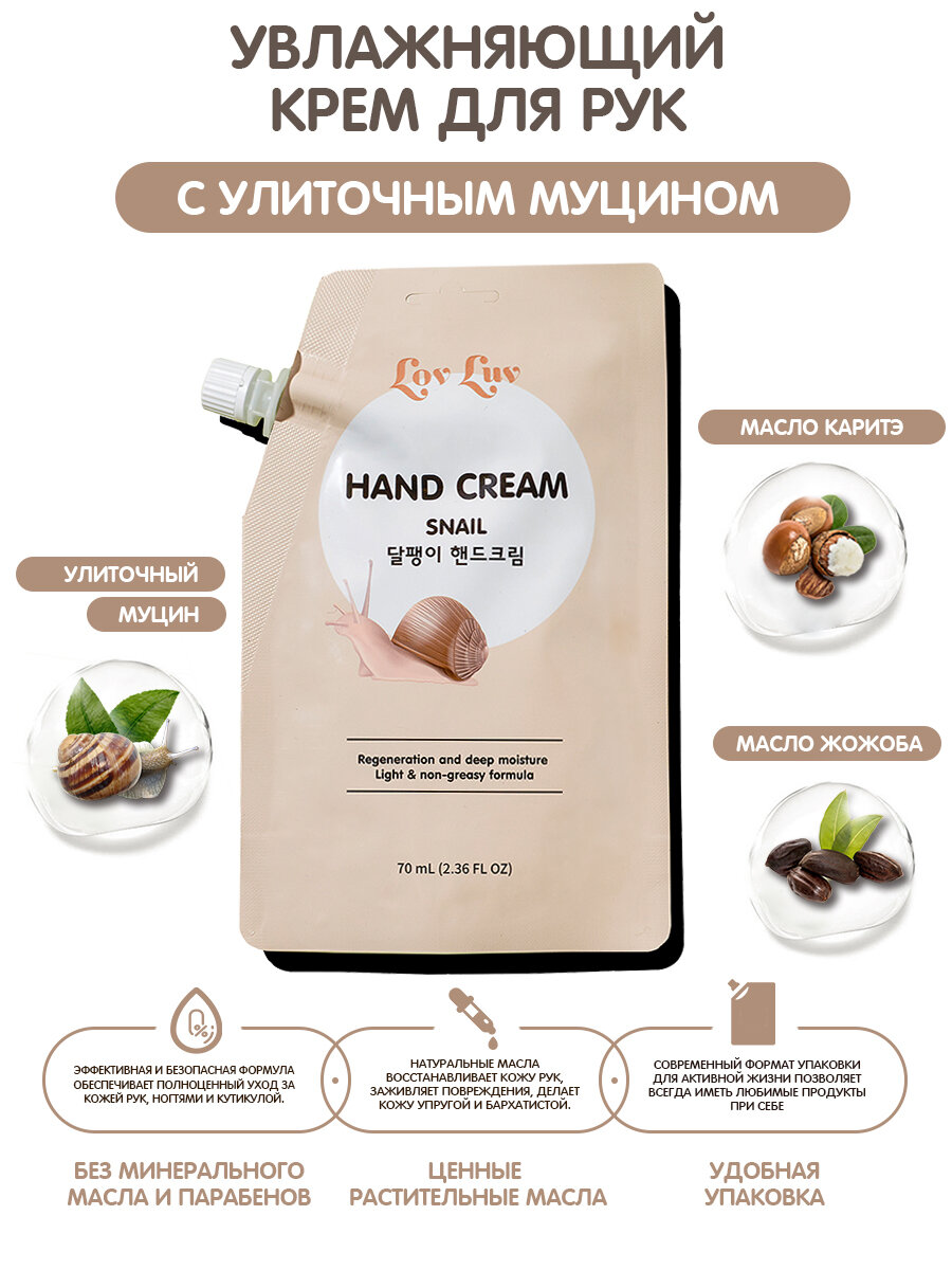 LovLuv Hand Cream Snail Крем для рук с улиточным муцином 70 мл