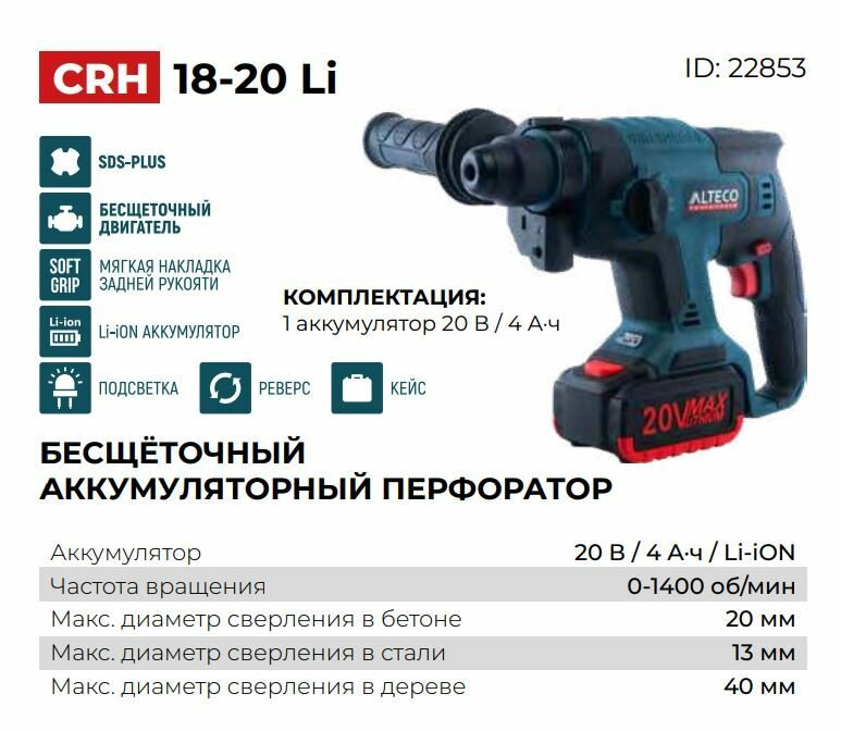 Аккумуляторный перфоратор Alteco CRH1820 22853