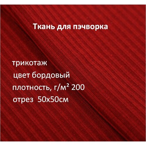 Ткань для пэчворка трикотаж Бордо, 50х50 см ткань для пэчворка зеленая лагуна 2 лоскута 50х50 см