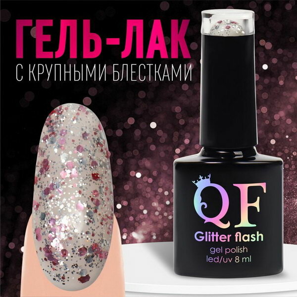 Гель лак для ногтей, "GLITTER FLASH", 3-х фазный, 8мл, LED/UV, цвет прозрачный/розовый