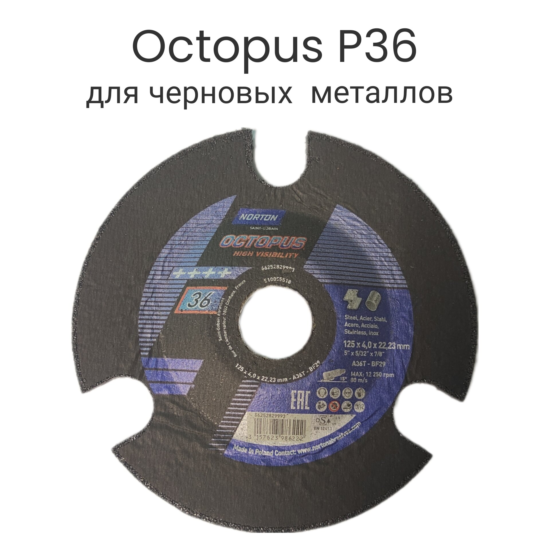 Круг зачистной NORTON Octopus 125х40х2223 с визуальным контролем Р36