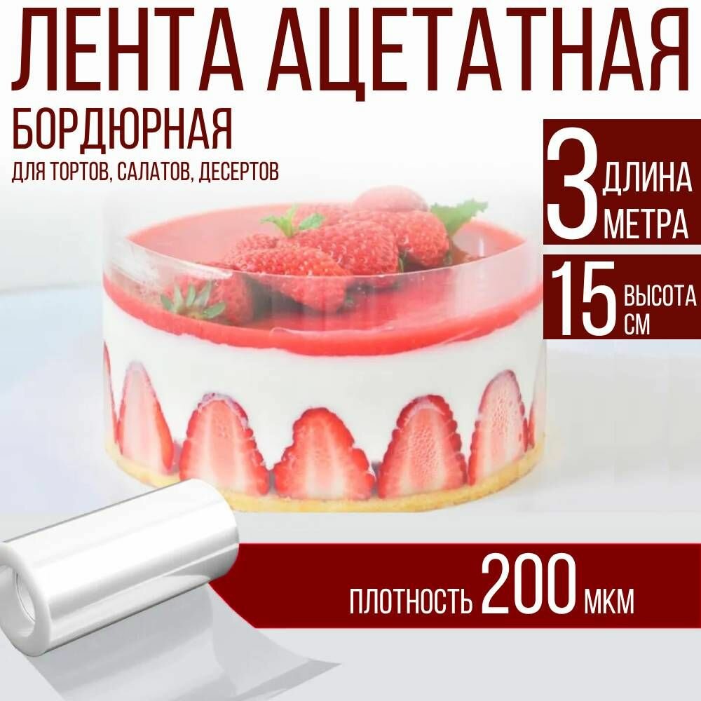 Лента ацетатная бордюрная для тортов 200 мкм, 100х15 см, 3 метра