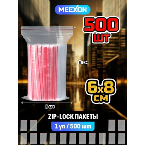 Пакеты упаковочные Zip Lock 6х8 см, 500 шт прозрачные зип.