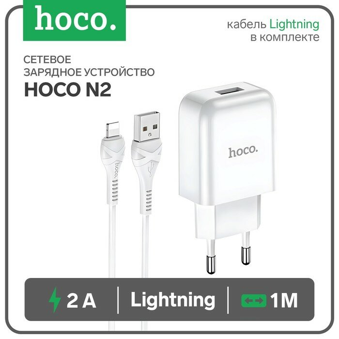 Hoco Сетевое зарядное устройство Hoco N2, 1хUSB, 2 А, кабель Lightning, 1 м, белое