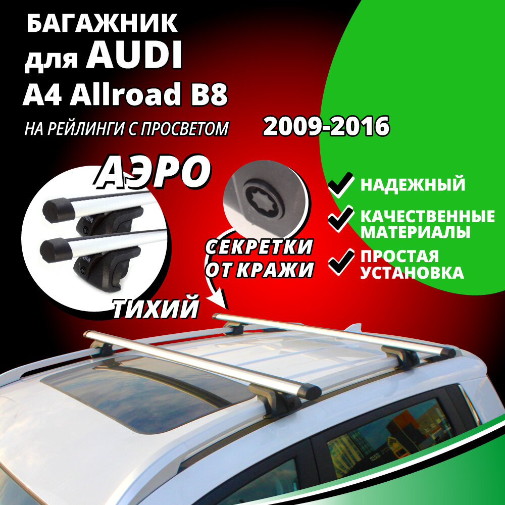 Багажник на крышу Ауди А4 Аллроад Б8 (AUDI A4 Allroad B8) универсал 2009-2016, на рейлинги с просветом. Секретки, аэродинамические дуги