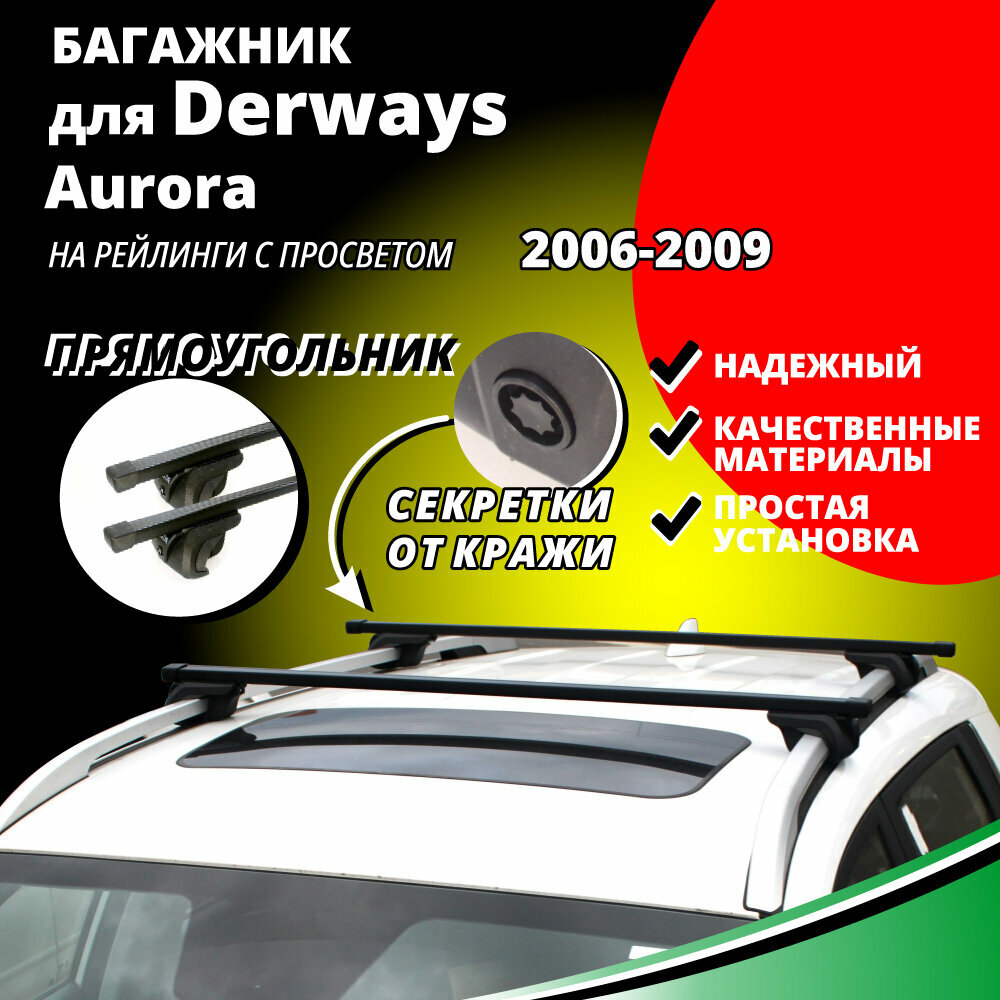 Багажник на крышу Дервейс Аврора (Derways Aurora) 2006-2009, на рейлинги с просветом. Секретки, прямоугольные дуги