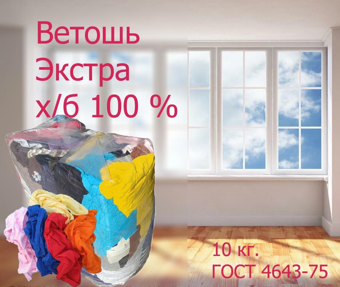 Ветошь Экстра х/б 100%