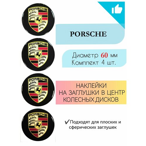 Наклейки на колесные диски / Диаметр 60мм / Porshe