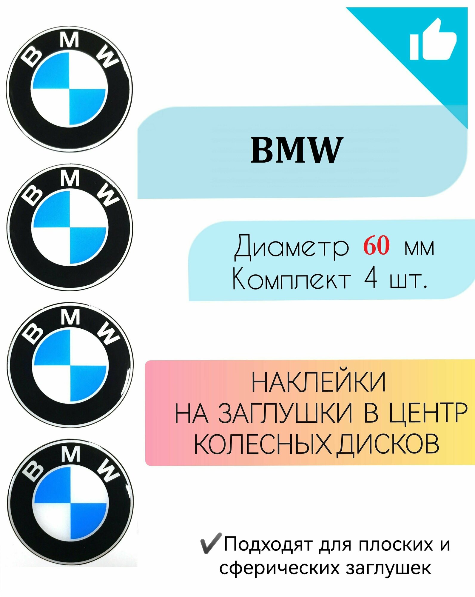 Наклейки на колесные диски / Диаметр 60 мм / BMW / БМВ