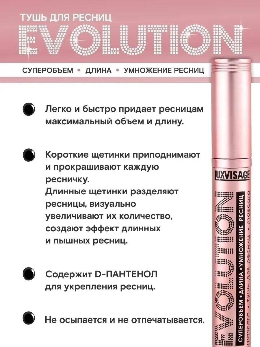 Тушь для ресниц суперобъем-длина-умножение ресниц Evolution Luxvisage 8г Lux Visage - фото №18