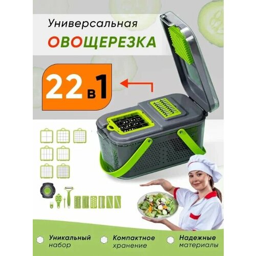 Многофункциональная ручная кухонная терка с контейнером 22 в 1, измельчитель для нарезки фруктов и овощей. Овощерезка, слайсер, мультирезка, шинковка