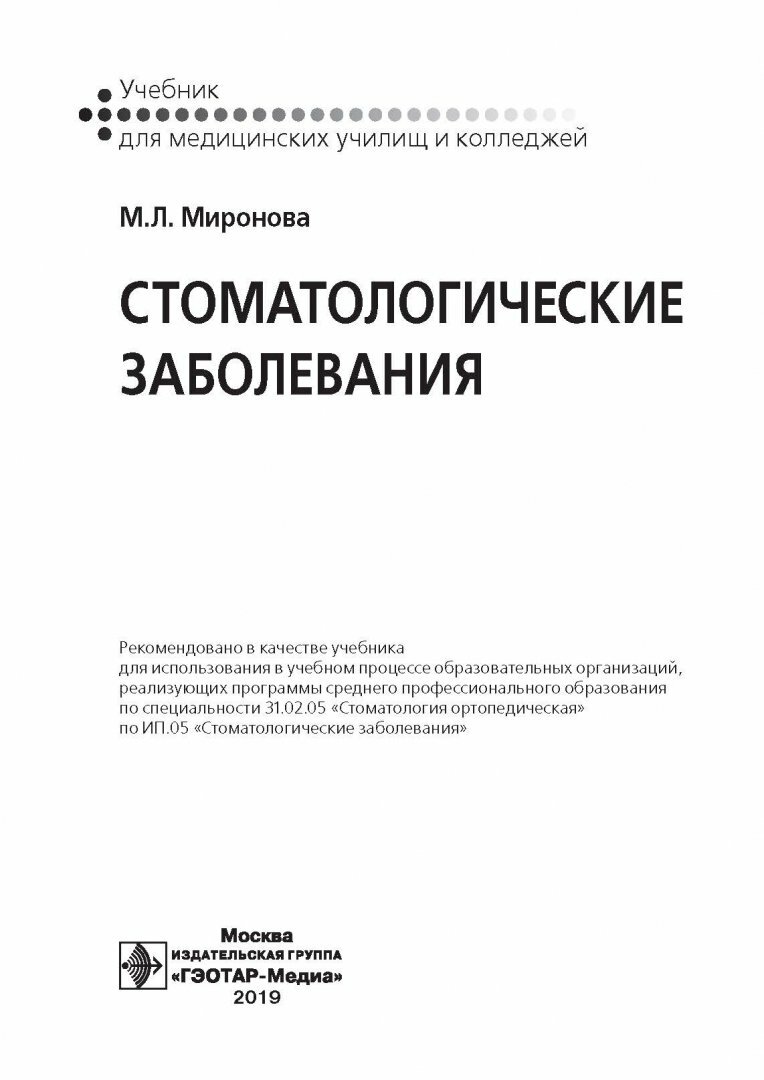Стоматологические заболевания. Учебник для медицинских училищ и колледжей - фото №12