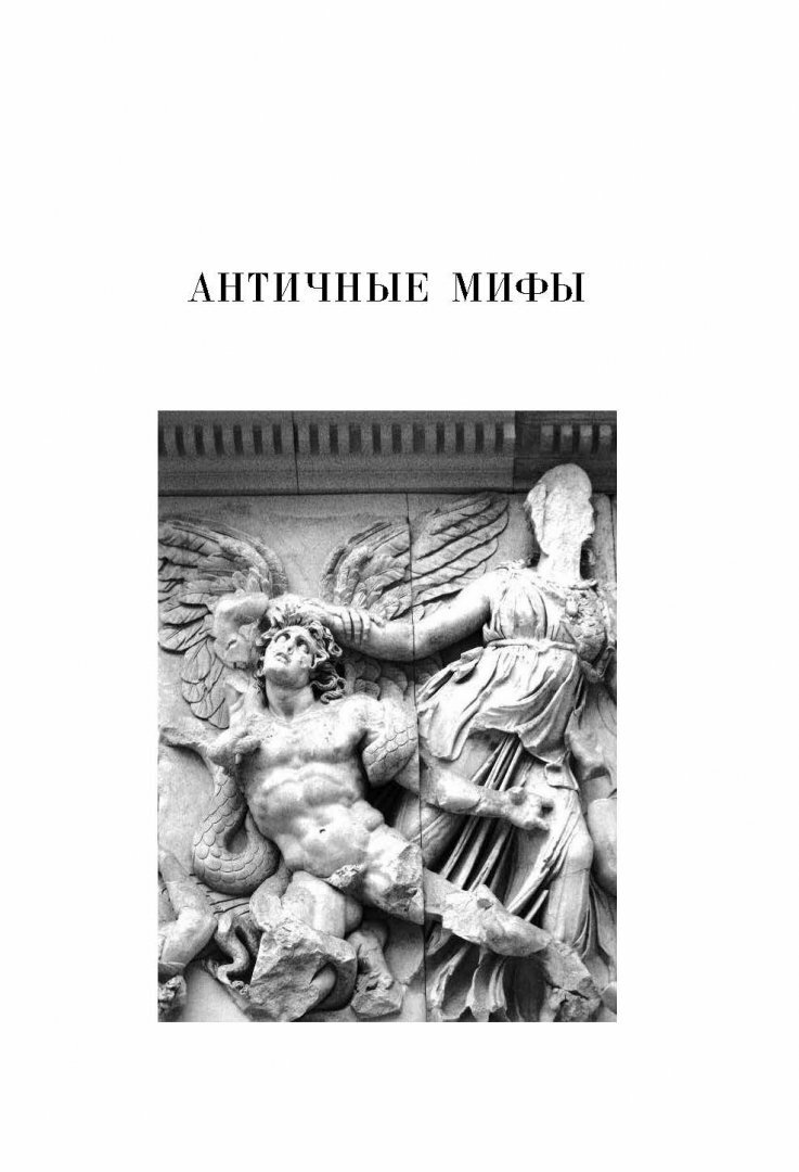 Мифы и притчи классической древности - фото №17