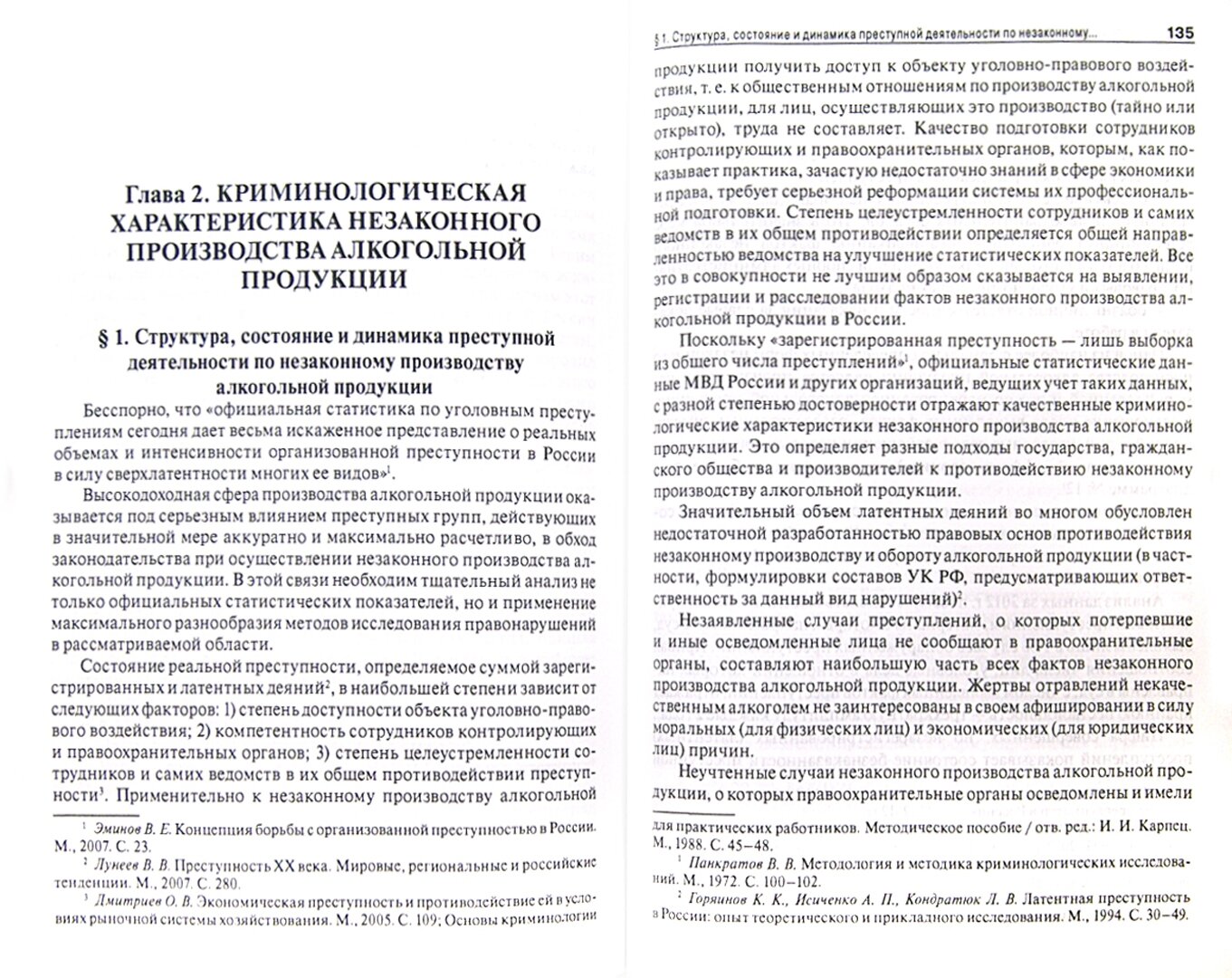 Противодействие незаконному производству и обороту алкогольной продукции: монография - фото №2