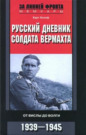 Курт Хохоф - Русский дневник солдата вермахта. От Вислы до Волги. 1941-1943