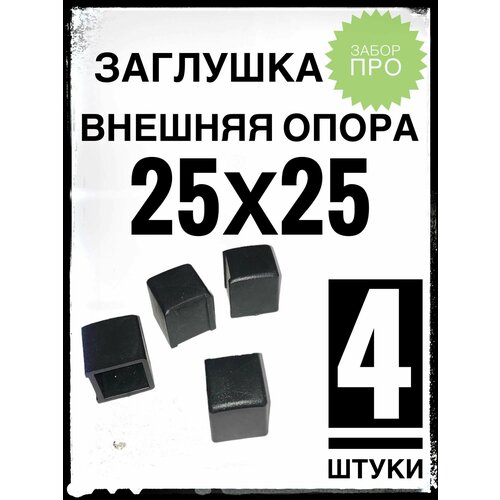 Внешняя опора 25х25 (4 штуки) пластиковая на профильную трубу 25х25.