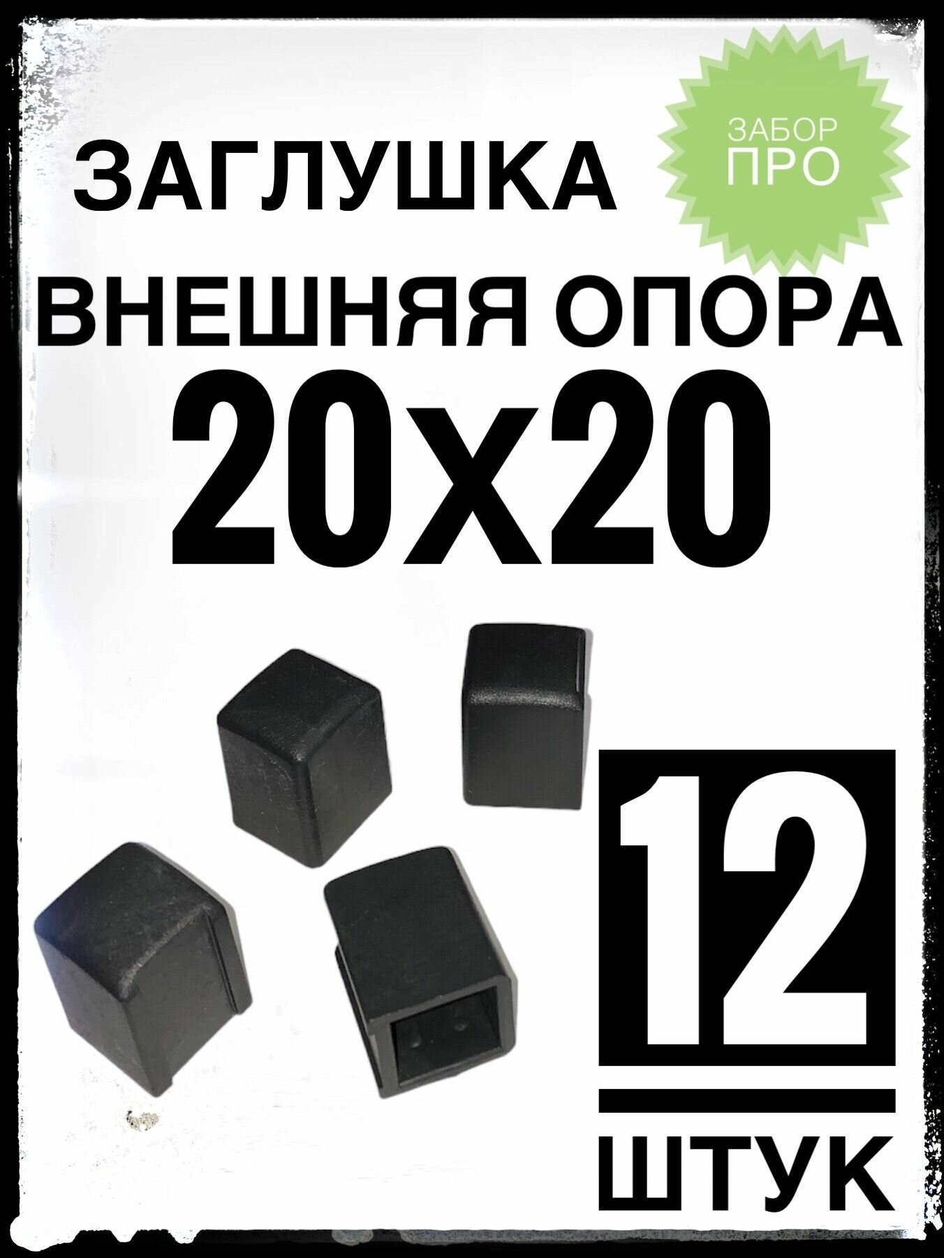 Внешняя опора 20х20 (12 ук) пластиковая на профильную трубу 20х20