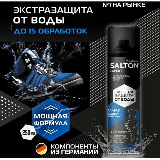 Экстра-защита для обуви Salton EXTREME от воды 190 мл