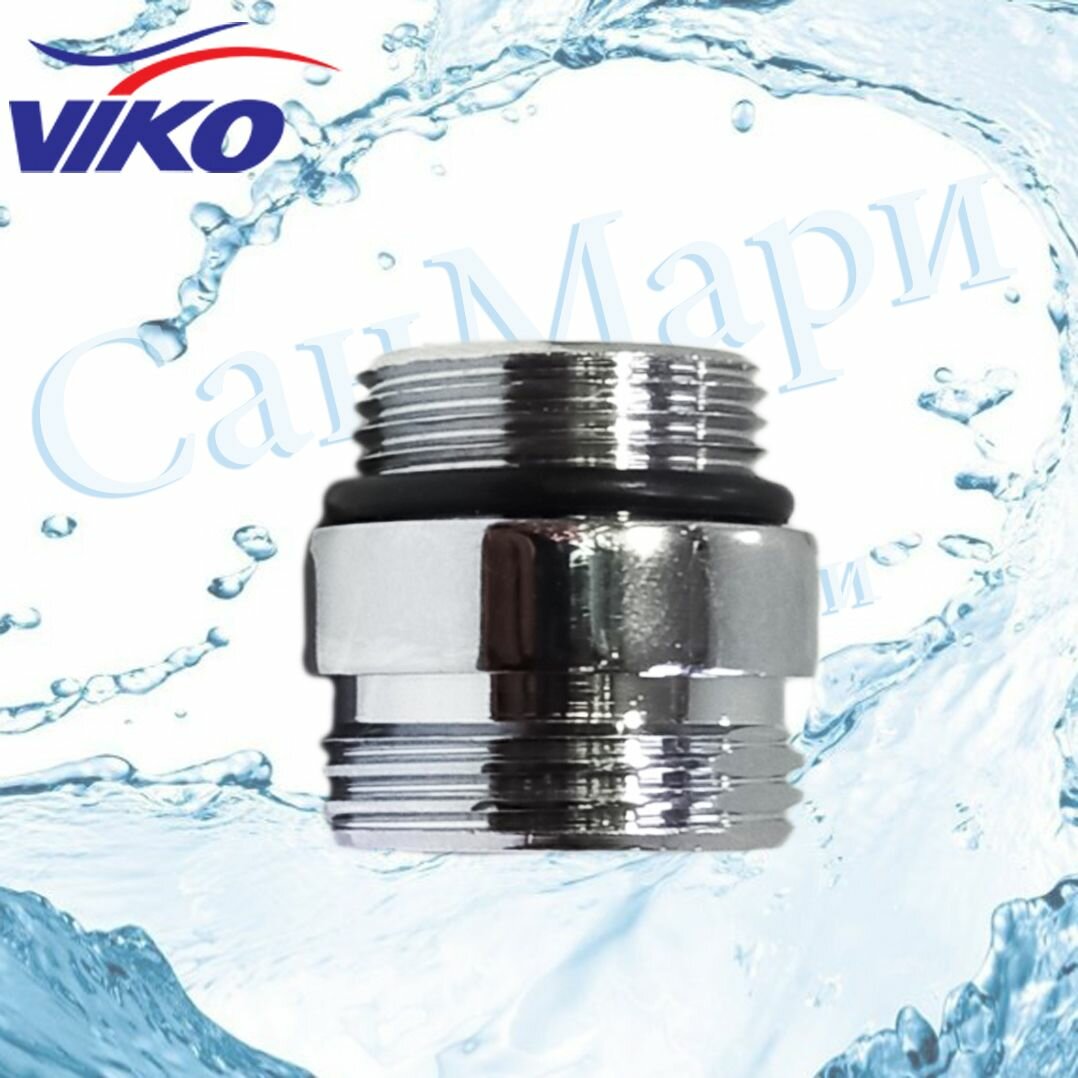 фото 0915 Переходник д/соединения смес с изливом VIKO