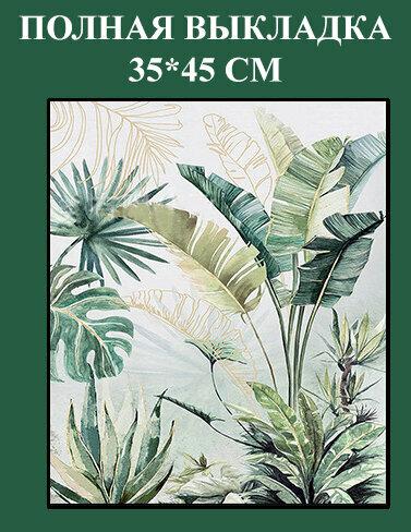 Алмазная мозаика Тропические листья полная выкладка / Размер выкладки 35*45; Без подрамника