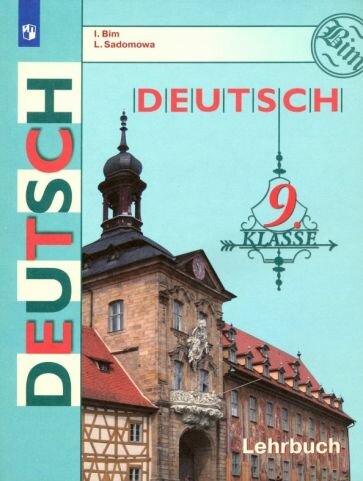 Бим, Садомова - Немецкий язык. 9 класс. Учебник. ФГОС
