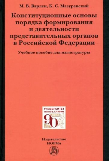 Конституционные основы порядка формирования и деятельности представительных органов в РФ - фото №2