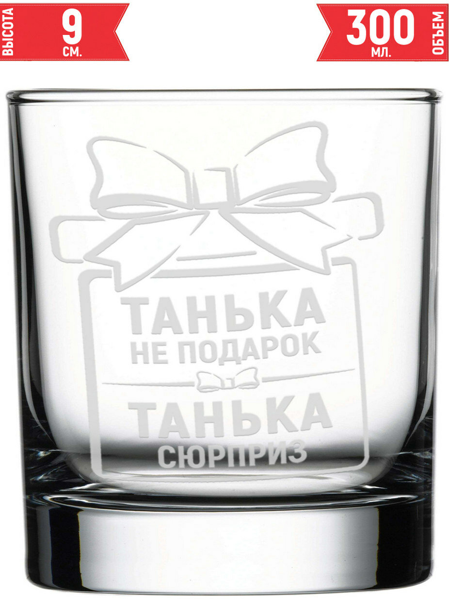 Стакан для виски Танька не подарок Танька сюрприз - 300 мл.