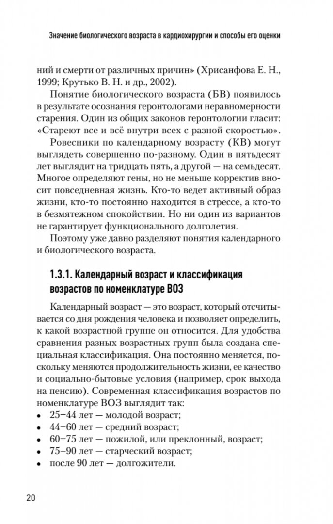 Значение биологического возраста в кардиохирургии и способы его оценки - фото №15