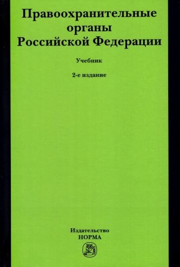 Воронцов, Ляхов - Правоохранительные органы Российской Федерации. Учебник