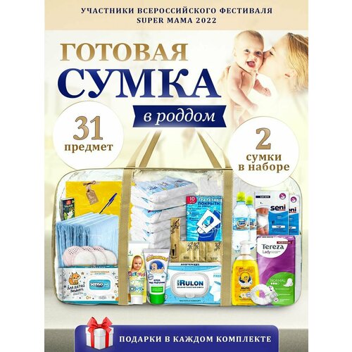 Сумка в роддом готовая стандарт