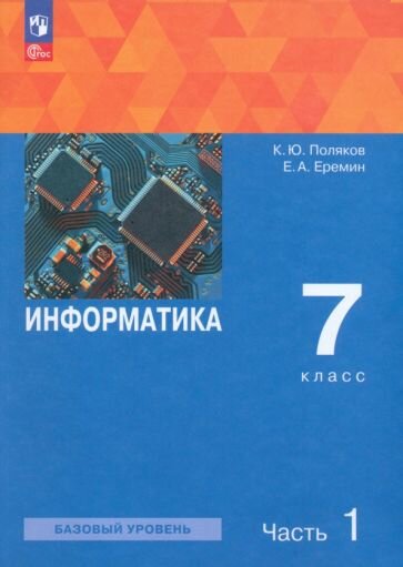 Информатика. 7 класс. Учебное пособие. В 2-х частях - фото №3