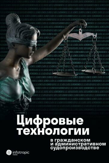 Цифровые технологии в гражданском и административном судопроизводстве. Практика, аналитика - фото №2