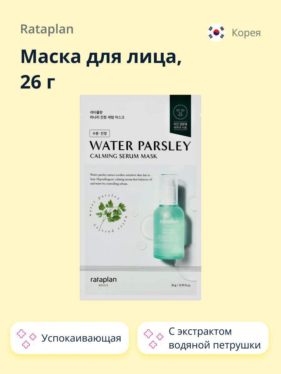 Маска для лица RATAPLAN WATER PARSLEY с экстрактом водяной петрушки (успокаивающая) 26 г