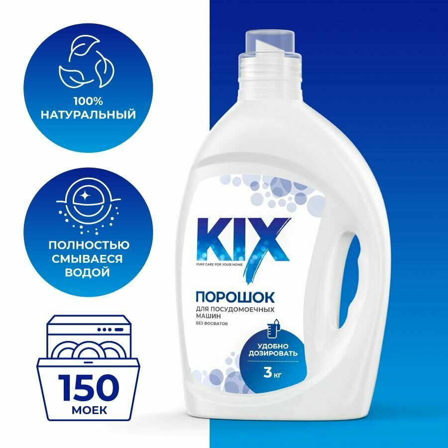 Порошок для посудомоечных машин KIX, 3 кг — фото 2