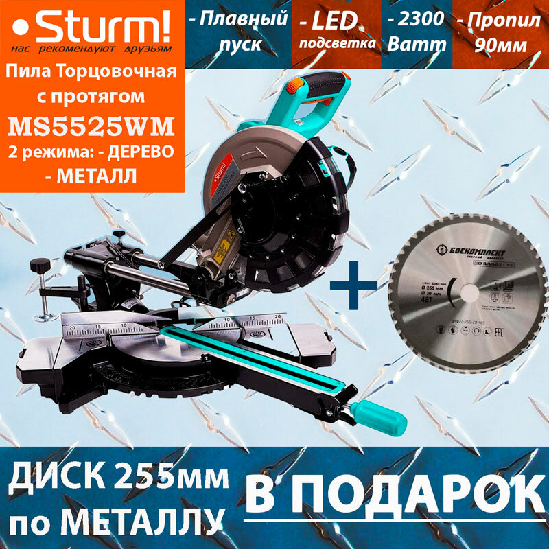 Торцовочная пила с протягом по дереву и металлу Sturm MS5525WM + диск по металлу Боекомплект B9022-255-30-48S чистый рез