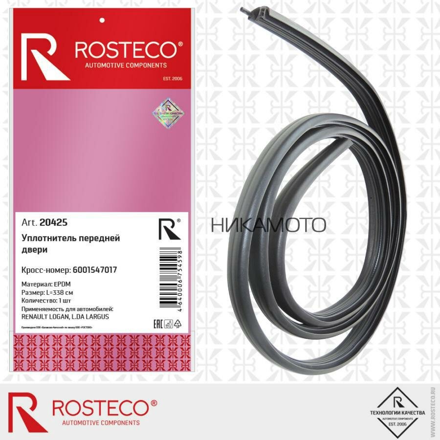 ROSTECO 20425 Уплотнитель двери LADA Largus, RENAULT Logan передней